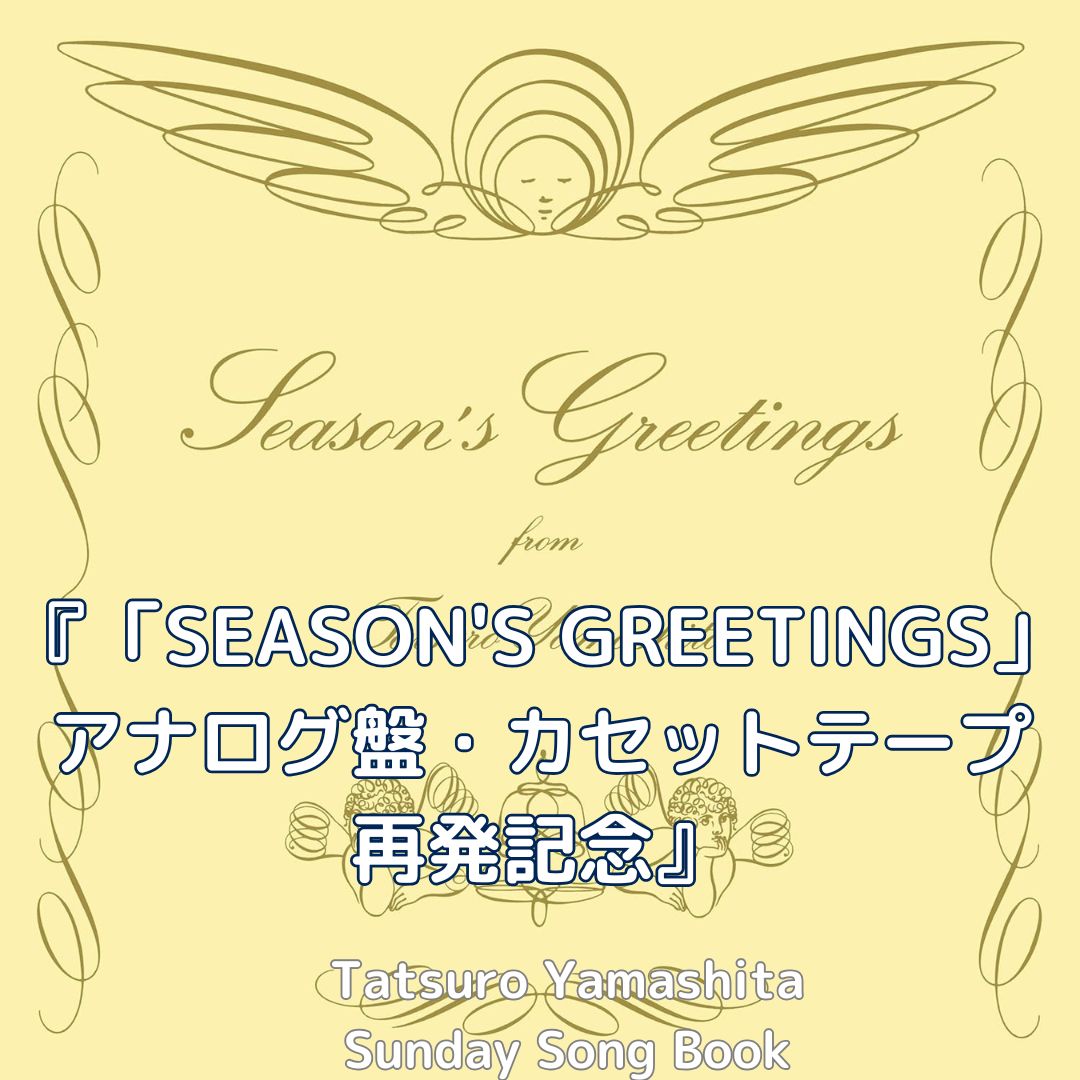 サンデーソングブック